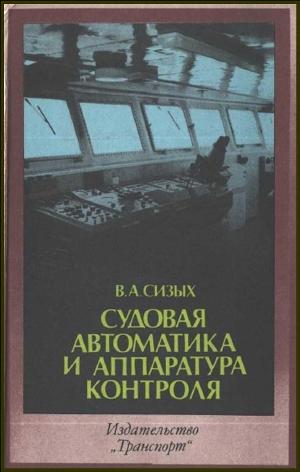 Судовая автоматика и аппаратура контроля. Сизых В.А.