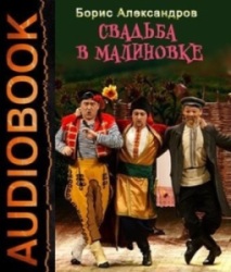 Свадьба в Малиновке. Борис Александров