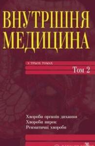 Внутрішня медицина. Том 2.  под ред. Амосової К.М.