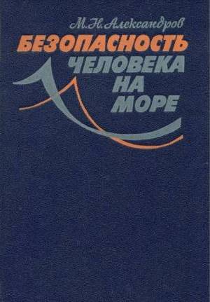 Безопасность человека на море. Александров М.Н.