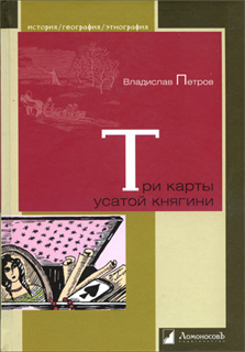Три карты усатой княгини - Владислав Петров
