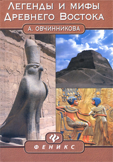 Легенды и мифы Древнего Востока - А. Овчинникова