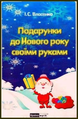 Подарунки до Нового року своїми руками. Власенко І.С.