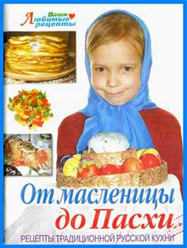 От масленицы до Пасхи. Традиционная русская кухня