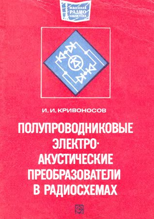 Полупроводниковые электроакустические преобразователи в радиосхемах. Кривоносов И. И.