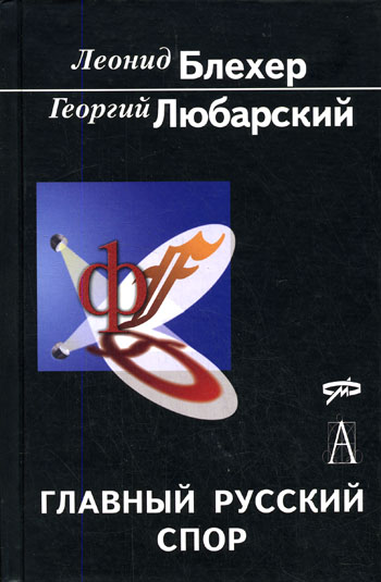 Главный русский спор - Л.И. Блехер, Г.Ю. Любарский