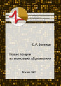 Новые лекции по экономике образования - С.А. Беляков