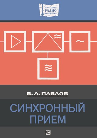 Синхронный прием. Павлов Б. А.