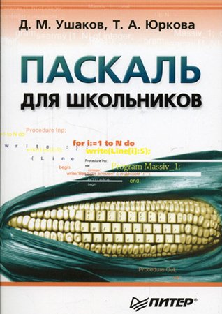 Паскаль для школьников. Ушаков Д. М., Юркова Т. А.