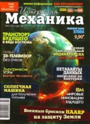 Интересная механика №3 (март) 2011