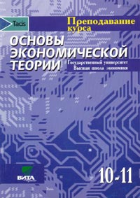 Преподавание курса «Основы экономической теории» - Под ред. С.И. Иванова