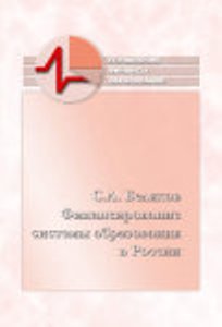 Финансирование системы образования в России - С.А. Беляков