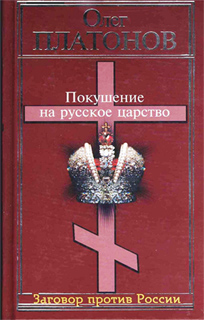 Покушение на русское царство - Олег Платонов