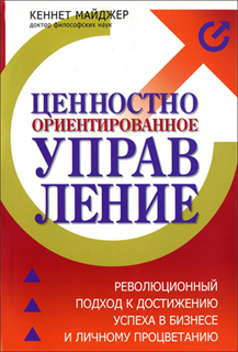 Ценностно-ориентированное управление - Кеннет Майджер