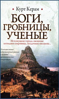 Боги, гробницы, ученые - Курт Керам