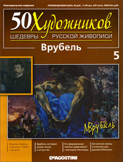 50 художников. Шедевры русской живописи № 5 2010 - Врубель