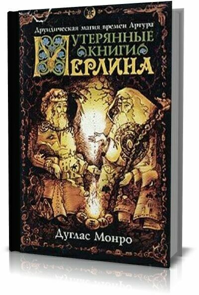 Утерянные Книги Мерлина. Друическая магия времен Артура.Дуглас Монро