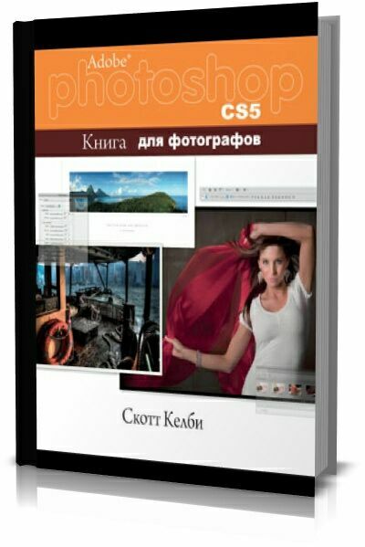 Adobe Photoshop CS5. Книга для фотографов. Скотт Келби