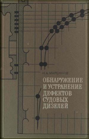 Обнаружение и устранение дефектов судовых дизелей. Н.А. Маренков