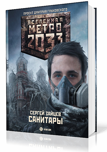 Зайцев Сергей. Вселенная Метро 2033. Санитары