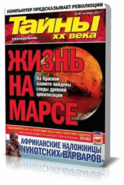 Тайны ХХ века № 40 2011