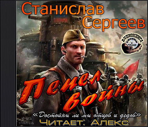 Сергеев Станислав. Пепел войны