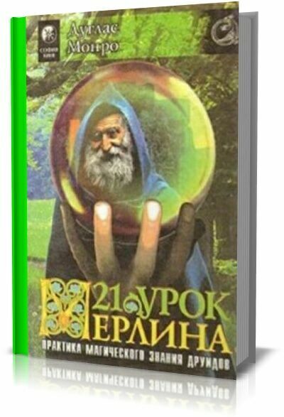 21 урок Мерлина. Практика магического знания друидов.Монро Дуглас