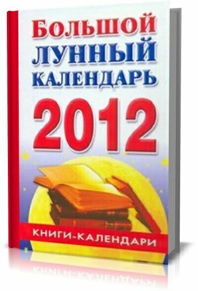 Большой лунный календарь 2012. Илюшина  М.