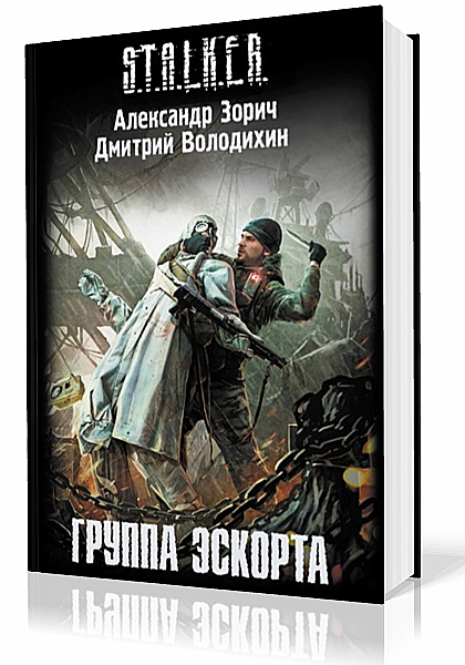 Зорич Александр, Володихин Дмитрий. Группа эскорта