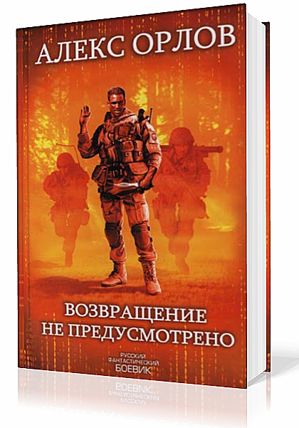 Орлов Алекс. Тени Войны. Возвращение не предусмотрено