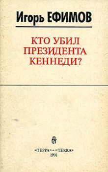 Кто убил президента Кеннеди? Ефимов И.