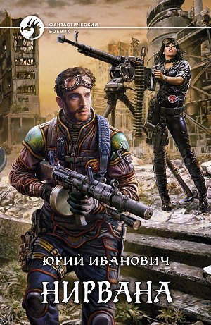 Нирвана. Юрий Иванович