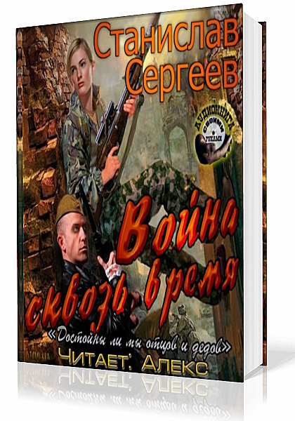 Сергеев Станислав. Война сквозь время