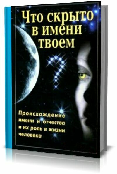 Что скрыто в имени твоем?В.В.Лещинская