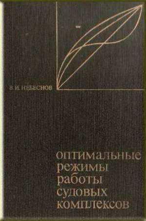 Оптимальные режимы работы судовых комплексов. Небеснов В.И.