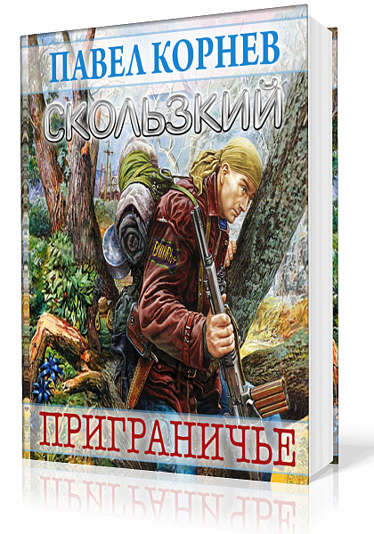 Корнев Павел. Приграничье. Книга вторая. Скользкий