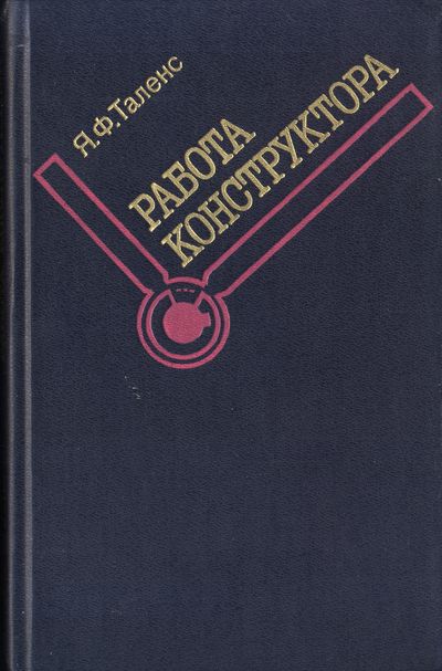 Работа конструктора. Таленс Я.Ф.