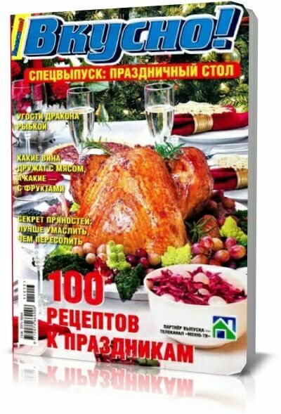 Телескоп. Вкусно! Спецвыпуск: праздничный стол