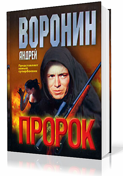 Воронин Андрей. Пророк