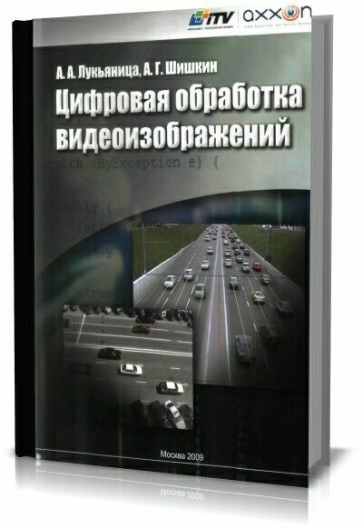 Цифровая обработка видеоизображений. А.А. Лукьяница, А.Г. Шишкин