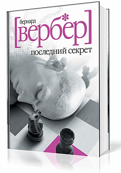 Вербер Бернард. Последний Секрет