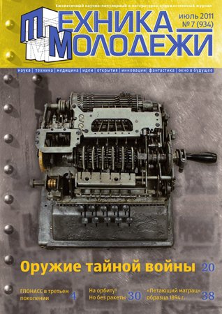 Техника - молодёжи №7 2011. Редакция журнала