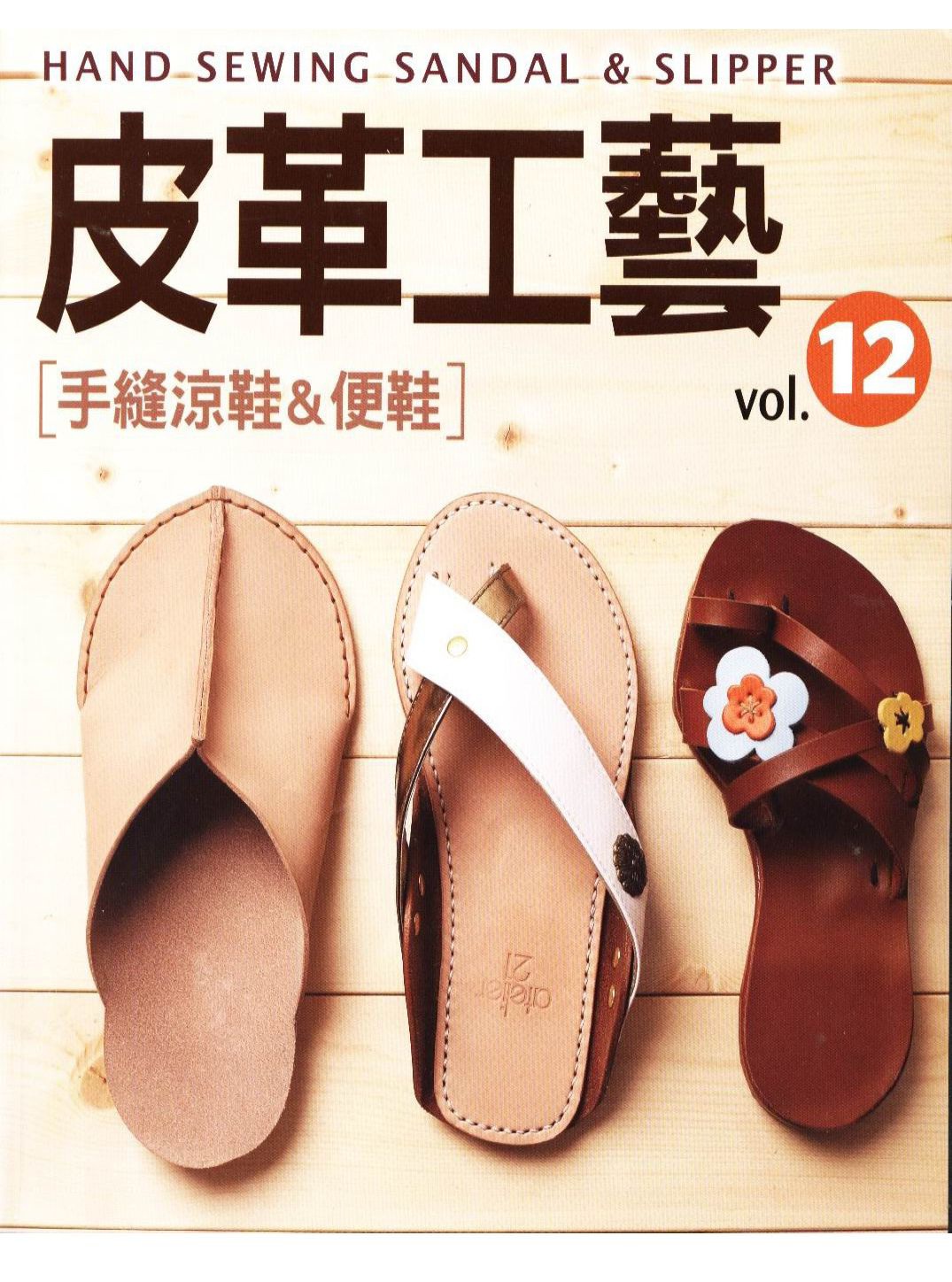 Hand sewing sandal & slipper vol.12