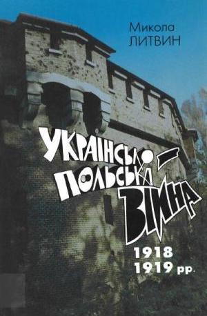 Українсько-польська війна 1918-1919 рр. Микола Литвин