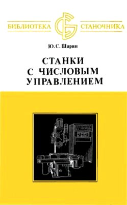 Станки с числовым управлением. Шарин Ю.С.