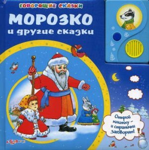 Морозко и другие сказки. Коллектив