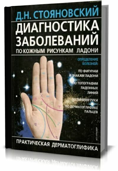 Диагностика заболеваний по кожным рисункам ладони. Практическая дерматоглифика . Д.Н. Стояновский