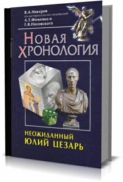 Неожиданный Юлий Цезарь. Новая хронология . В. А. Никеров