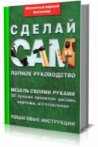 Сделай сам мебель своими руками. Полное руководство.