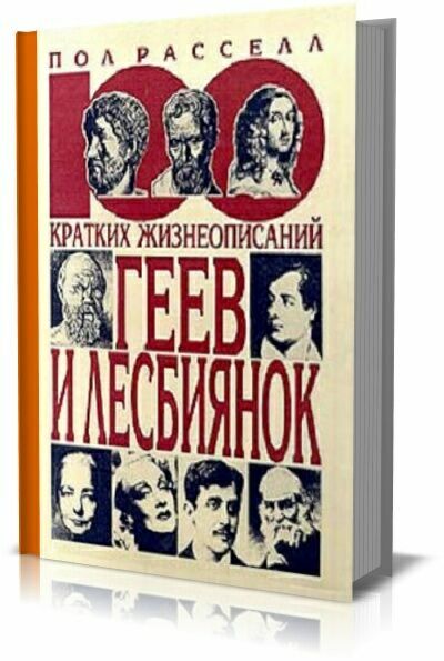 100 кратких жизнеописаний геев и лесбиянок.  Пол Расселл